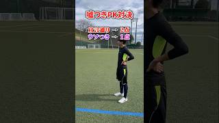 嘘つきPK対決！ライヤーは誰だ！#short#shorts#soccer#pk対決#pk戦#サッカー