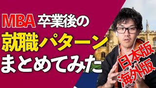 MBA卒業したらどれくらいの年収になるのか実例を紹介してみる