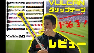 VULCANグリップをギガキングに巻いてみた