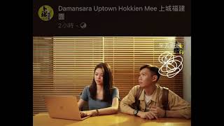 【Damansara Uptown Hokkien Mee | 道道地地的吉隆坡美味】