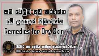 සම වේලීම අඩු කරගන්න, මේ උපදෙස් පිලිපදින්න | Remedies for Dry Skin