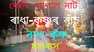 ৰাধা কৃষ্ণৰ নাঁচ।।ৰাধা-কৃষ্ণ।কেলি গোপাল নাট#মহাৰাস #ৰাসলীলা#Moharax#Raxlila#