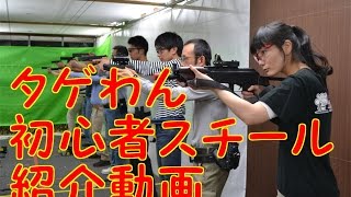 タゲわん「初心者スチール練習会」紹介PV　シューティングレンジTARGET-1