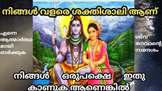 🌈 നിങ്ങൾ വളരെ ശക്തിശാലി ആണ് 🌸 777 🌺 universe message 🌟 divine message ⭐️ ശിവ സന്ദേശം 🕉️