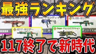 【最新版】つい‘‘○○の強化でAK117終了‘‘！最強武器ランキング第1位～第10位を発表！！果たして頂点に立つ武器は？【CODモバイル】〈KAME〉