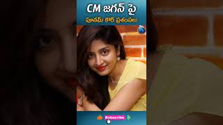 CM Jaganపై పూనమ్ కౌర్ ప్రశంసలు #punamkaur #cmjagan #andhrapradesh #breakingnews #viral #trending