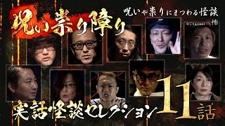 【実話怪談つめあわせ11話】呪い祟り障り～呪いや祟りにまつわる怪談【Channel恐怖実話怪談セレクション】