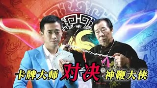 “百发百中的卡牌大师”VS“指哪打哪的神鞭大侠”，谁能赢？