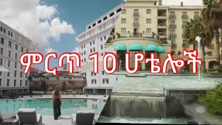 top 10 hotels in ethiopia 10 ምረጥ የኢትዮጵያ ሆቴሎች