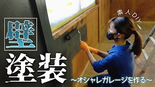 【素人DIYで壁塗装に挑戦！】板打ちっぱなしの壁が一変 ✨オシャレ空間に✨【ガレージ再生 #10】