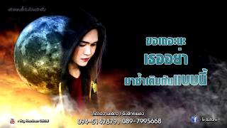 จองเวร  - โอ อัมรินทร์【Lyric Version】