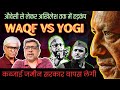 Waqf पर योगी के तेवरों से हड़कंप । ओवैसी अखिलेश क्यों घबराए  ? Anupam Mishra  Omkar Chaudhary