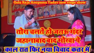 तोरा चलते हो जतऊ मंदर || काल रात फिर नया विवाद कतर में || #Golu Raja #Anupama Yadav