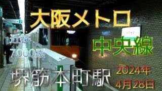 【鉄道ファン限定】大阪メトロ中央線堺筋本町駅2番線に、近鉄7000系6両編成が入線（2024年4月28日撮影）