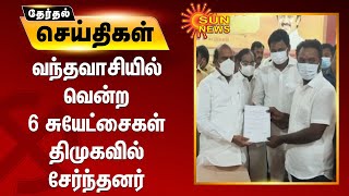 வந்தவாசியில் வென்ற 6 சுயேட்சைகள் திமுகவில் சேர்ந்தனர் | Vandavasi | DMK | TN local body election