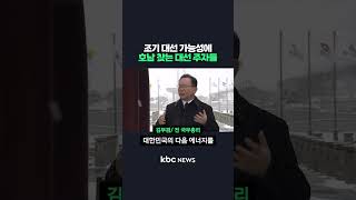 조기 대선 가능성에 호남 찾는 대선 주자들 #shorts