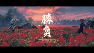 彼岸花中的武士对决 Samurai Duel in Spider Lilies 对马岛之魂 Ghost of Tsushima 4K HDR