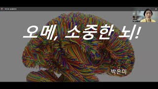 캡틴월요붐업미팅 "뇌파강의 " 박은미 리더