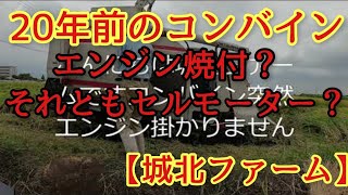 コンバインのセルモーター交換【城北ファーム】2022day29