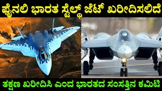 ಫೈನಲಿ ಭಾರತ ಸ್ಟೆಲ್ಥ್ ಜೆಟ್ ಖರೀದಿಸಲಿದೆ | Finally India Going To Purchase Stealth Jet