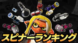 【最新版】現環境のスピナーランキングを解説します【スプラトゥーン3】