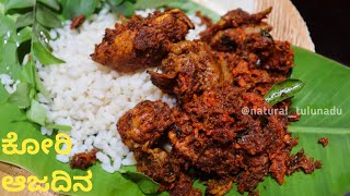 ಚಿಕನ್ ಸುಕ್ಕ ತುಳು ರೆಸಿಪಿ | Kori Aajadina | Chicken Sukka Mangalorean Style | Tulu Chicken Sukka