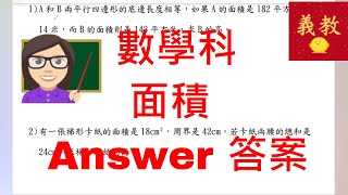 [免費補習]義學易教之小五數學科~P5 Maths~面積 Area_答案 Answer