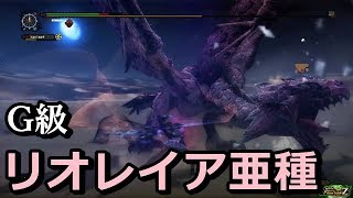 【MHFZ】G級　リオレイア亜種　双剣ソロ