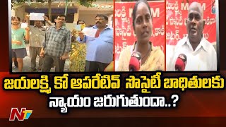 Kakinada: Jayalakshmi Society Dupes Depositors of Rs 560 Crore | NTV