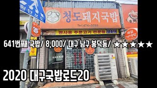 《대구국밥로드》19. 항상 최고였으면 좋겠다/청도돼지국밥