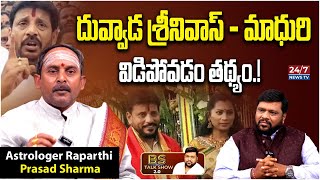 Astrologer Raparthi Prasad Sharma Shocking Facts about Duvvada Srinivas \u0026Madhuri |BS Talk Show |24/7