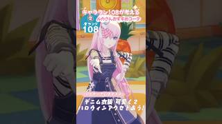 おすすめコーデ45 #巡音ルカ #プロセカ #3DMV