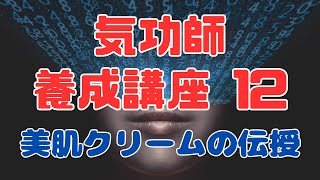 気功師養成講座１２「なりたい自分」になれる「美肌クリーム」の伝授！【苫米地式コーチング】