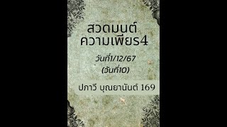 สวดมนต์ความเพียร 4 วันที่ 1/12/67