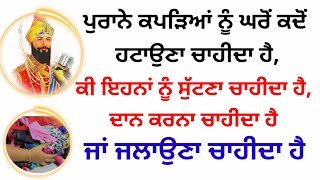 ਪੁਰਾਨੇ ਕਪੜਿਆਂ ਨੂੰ ਘਰੋਂ ਕਦੋਂ ਹਟਾਉਣਾ ਚਾਹੀਦਾ ਹੈ,ਕੀ ਇਹਨਾਂ ਨੂੰ ਸੁੱਟਣਾ ਚਾਹੀਦਾ ਹੈ#gurbanivichar