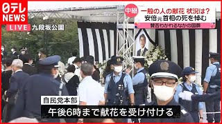 【安倍元首相国葬】一般の人の献花…3時間半以上並んだ人も