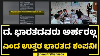 South Indiaದವರು ಅರ್ಹರಲ್ಲ ಎಂದ North Indiaದ ಕಂಪನಿ! | Mounee Consulting Services | NewsFirst Special