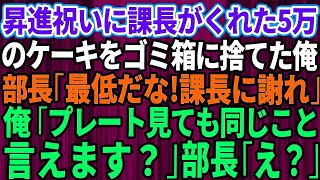 【スカッとする話】昇進祝いに課長がくれた5万の高級ケーキをすぐにゴミ箱に捨てた俺→部長「最低だな！課長に謝れ」俺「ケーキのプレート見ても同じこと言えます？」部長「え？」実は…