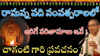 రానున్న పది సంవత్సరాలలో జరిగే పరిణామాలు ఇవే !  చాగంటి గారి ప్రవచనం ! CKoteswara Rao speeches