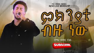 ዘማሪ ይሳኮር ንጉሱ || ምክንያቴ ብዙ ነው ||  LIVE WORSHIP || Singer YISAKOR NIGUSU