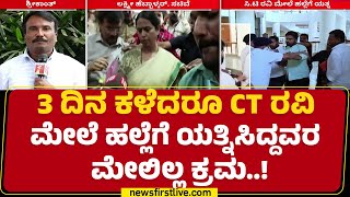 CT Ravi : ಕೇಸ್ ದಾಖಲು ಮಾಡಲು ಪೊಲೀಸರಿಂದ ಹಿಂದೇಟು | Hire Bagewadi Police Station | Lakshmi Hebbalkar