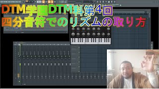 DTM学園DTM科第4回四分音符でのリズムの取り方