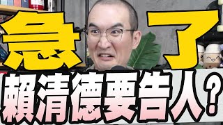 賴清德為兒子不回來當兵寄律師函要告人?／馬英九赴移民署說明馬龍團爭議內政部依規處理／黑熊學院募款被疑販賣恐懼中國飛彈打來有幫助