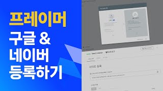 10분만에 프레이머 사이트 구글과 네이버에 등록하기