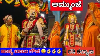 Yakshagana ರತಿ ಕಲ್ಯಾಣ - ಹಾಸ್ಯ- ಅಮ್ಮುಂಜೆ * ಬಾಬು ಗೌಡ - ದೇವಿಪ್ರಸಾದ್ ಆಳ್ವ ತಲಪಾಡಿ ಭಾಗವತಿಕೆ- ಕಟೀಲು 3ನೇ ಮೇಳ