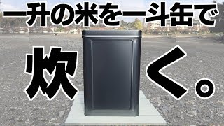 【キャンプ飯!?】一斗缶で炊飯！そして一升の米を食べ尽くす！