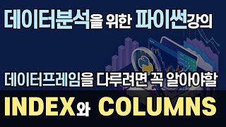 index \u0026 columns | 판다스 기본강의 #05