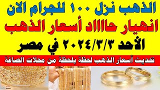 اسعار الذهب اليوم | سعر الذهب اليوم الأحد 2024/3/3 في مصر