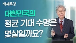 61~90세라면 이 영상을 꼭 보셔야 됩니다 | 한성열 교수 | 특강