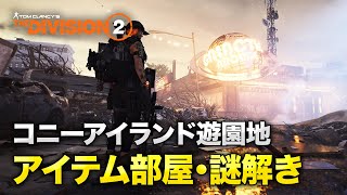 【Division2】コニーアイランド遊園地の秘密の部屋・イースターエッグ Easter Egg at Coney Island Amusement Park【ディビジョン2】